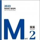 ( 김만희 행정학 ) 2023 MANI(마니) 행정학 또또(또보고 또보고), 가치산책 이미지
