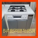 동천리버팰리스경로당 | 광주 동천리버팰리스 린나이 생선구이오븐 가스레인지교체