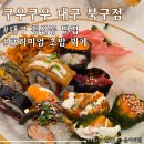 씨유대구북구대로점 | 대구 북구 침산동 초밥 맛집 &lt;쿠우쿠우 대구북구점&gt; 평일디너 아기랑 다녀온 후기