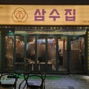 삼수 | 당감동 고기집 삼수집 방문 후기: 웨이팅 필수! 제주 삼겹살과 특수부위 맛집