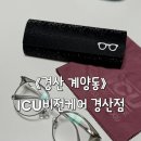 경산제일안과 | 경산 안경 리뷰: 한 곳만 고집하던 나에게 선택의 폭을 넓혀준 ICU비전케어 위드렌즈 경산점 솔직후기