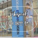 Dear Evan Hansen | 실내 데이트 뮤지컬 디어 에반 핸슨 (Dear Evan Hansen) 김성규 후기 충무아트센터 대극장1층 R석 좌석...