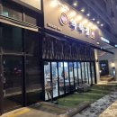 푸짐한집 | 세종 해밀동맛집 고기집 한돈 냉동삼겹살 무료 셀프바가 푸짐한 역북집 후기