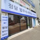 정담법무사사무소 이미지