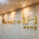 법무법인효성 - 수원시 영통구 광교중앙로248번길 101 | 대전이혼전문변호사 법무법인 효성 대전지점 연락처