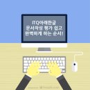 ITQ 아래한글 이미지