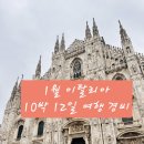 한강명품세탁 | 1월 10박 12일 이탈리아 여행경비 총결산 및 후기!!