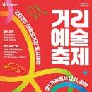 용인대학교 문화예술대학원 | 용인특례시, 신갈오거리 도시재생 거리예술축제 ‘오! 거리에서 다시, 함께’ 개최