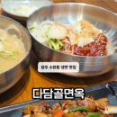 다담골 면옥 이미지