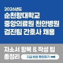 천안중앙병원 | 순천향대학교 중앙의료원 천안병원 간호사 채용! 2026년 자소서 문항과 작성팁 (검진팀 정규직 간호사)
