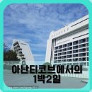 씨유(Cu)마트(광운대원룸점) | 부산힐튼 아난티코브 숙박이야기/부산힐튼호텔숙박/바다뷰가 끝내주는 곳