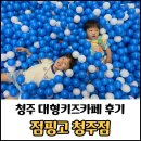 일룸청주 | 청주 대형키즈카페 추천 점핑고 청주점 후기 / 연령별 놀이존으로 아이도 안전하게 놀 수 있는 곳
