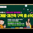 [유튜브] 서울시 '정비사업 정보몽땅' 6개월마다 공개 - 재개발•재건축 구역 총 690개, 관리처분인가 167개 마쳐 이미지