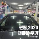 2020-48 | 대구 자동차 선팅 썬팅 2020 재방문 후기