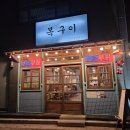 진주 목구이 진주점 항정살 가브리살 덜미살. 이미지