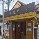송림정 | 송림정 | 천호동 애견동반 냉면 맛집 · 미니보쌈 얼큰닭칼국수