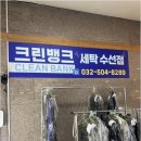 크린뱅크세탁 이미지