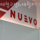 도화동 헬스장 뉴보 체형교정&amp;재활PT 공덕점 위치.시간.가격.후기
