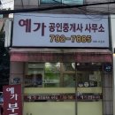 예가한남공인중개사사무소 이미지