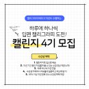 [마감] 캘리그라피 챌린지 - 캘린지 4기 by백꽃글씨