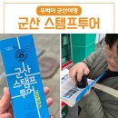 군산 스탬프여행 아리랑 코스 / 기념품 수령 투어후기