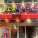 달콤왕가탕후루송파역점 이미지