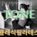 톤클래식필라테스