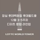 잠실 롯데백화점 롯데월드몰 12월 3-5주차 디저트 팝업스토어 라인업