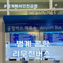 [도로]수원한일타운대림@155동 맞은편2 | 인천공항 3200번 공항리무진 타고 관악역 산본 범계역 가는 법 가격 버스탑승정보