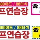 신진등촌골프연습장 이미지