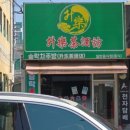 승락차주방