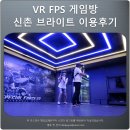 VR FPS 게임방 신촌 브라이트(VRIGHT) 이용후기