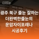 운암산업 | 광주 북구 줄눈 잘하는 곳 더완벽한줄눈의 운암자이포레나 시공후기