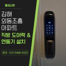 분성로 172번길 | 김해 외동조흥그린아파트 직방 푸시풀 도어락 &amp; 비디오폰 연동기 설치 후기 | 열쇠나라