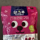 그루봄 | 얌그루 어린이 성장 눈 건강 구미 후기 아기도 먹고 나도 먹어봄