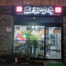 풍기면옥