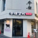 우백우대갈비 | 지축역맛집 고기집 우백우대갈비 방문후기