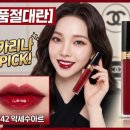 442 | [품절대란] 카리나 PICK! 샤넬 루쥬 코코 글로스 442 악세수아르 발색 및 후기