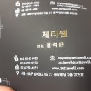 제타웰