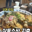 삼동4호 | 지축역 맛집 삼동소바 내돈내산 매콤우육우동 돈까스 후기