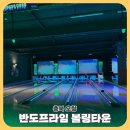 반도프라임볼링타운 네이버블로그