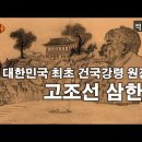 조소앙, 대한민국 최초 건국강령의 원전인 신지비사, 고조선 삼한론 이미지