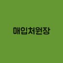 매입처