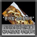 문어밤 슈크림 피자 도미노피자 신제품 출시