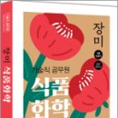 장미 기술직 공무원 식품화학(5판), 장미, 하이앤북 이미지