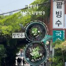남천1-205 | 부산 남천녹차팥빙수 자연 속 노포 감성 카페