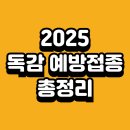 태연철가정의학과의원 | 2025 독감 예방접종 완벽 가이드｜무료 대상, 비용, 시기, 병원 찾는 법 총정리