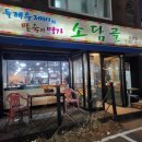 소담골 | 수원매탄동맛집 팥칼국수와 바지락칼국수가 맛있는 소담골 본점