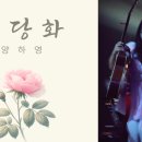 나별해당화
