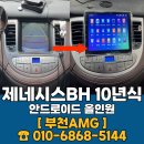 BH미디어 | 제네시스 BH 안드로이드 올인원 블랙박스 장착 후기